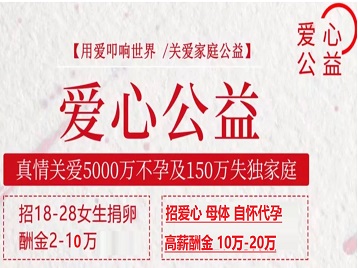 铁山港捐卵助孕生子 爱心志愿者招募